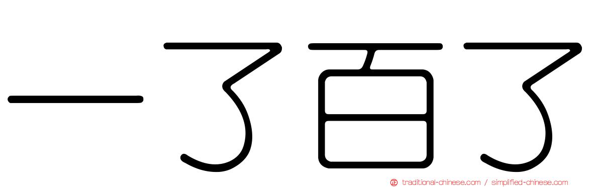 一了百了