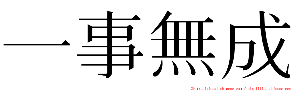 一事無成 ming font