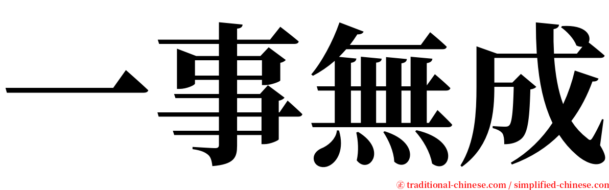 一事無成 serif font