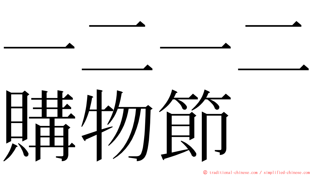 一二一二購物節 ming font