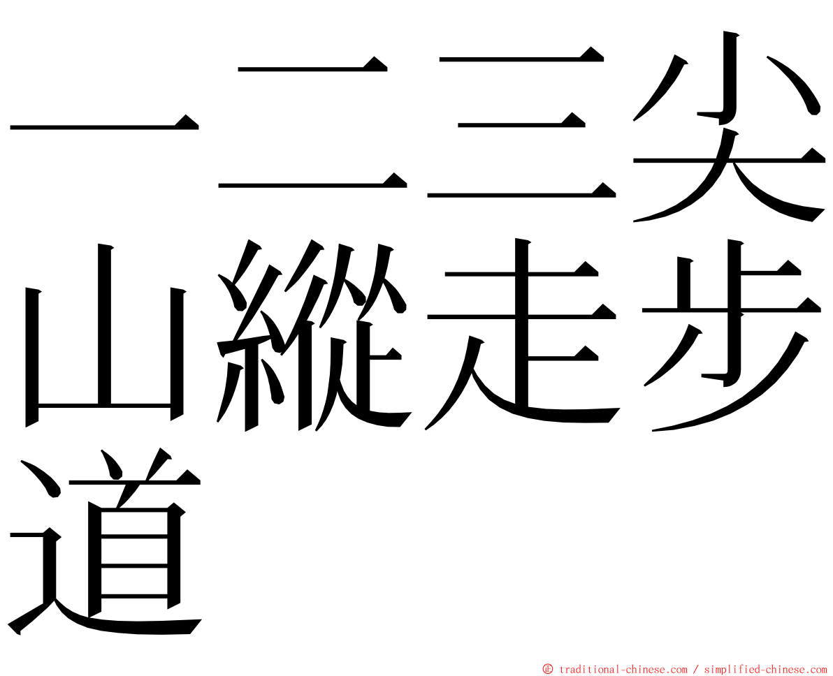 一二三尖山縱走步道 ming font