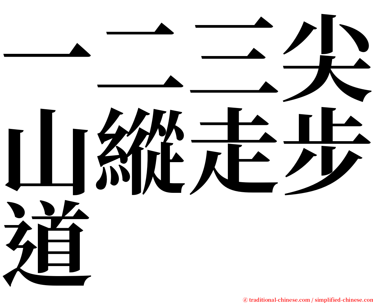 一二三尖山縱走步道 serif font