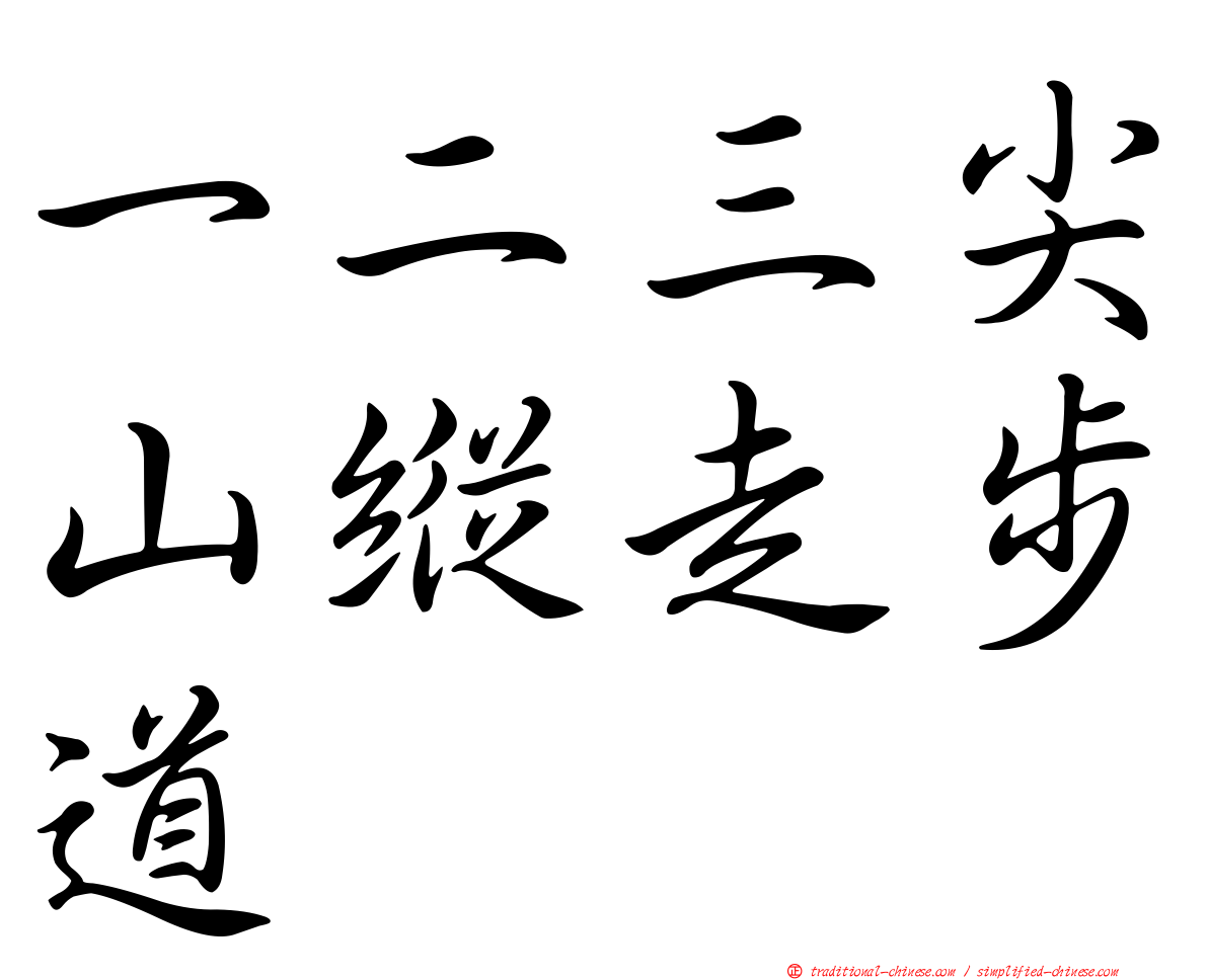 一二三尖山縱走步道