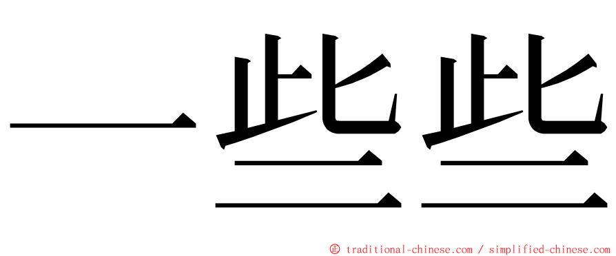 一些些 ming font