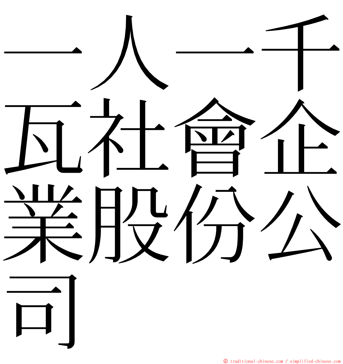 一人一千瓦社會企業股份公司 ming font