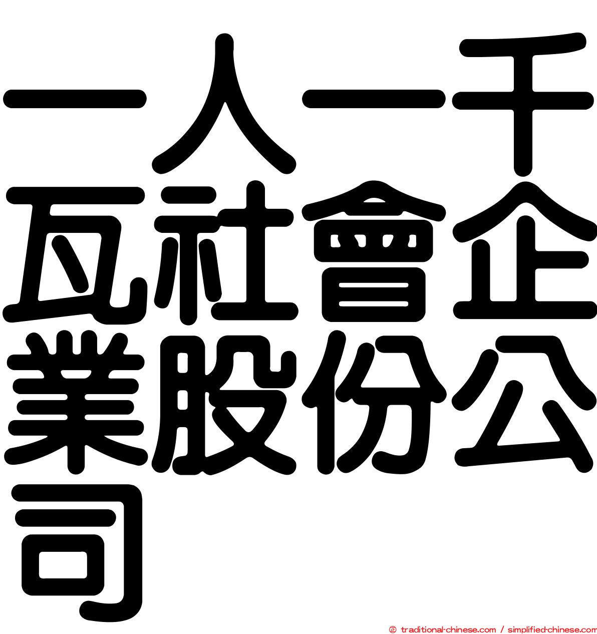 一人一千瓦社會企業股份公司