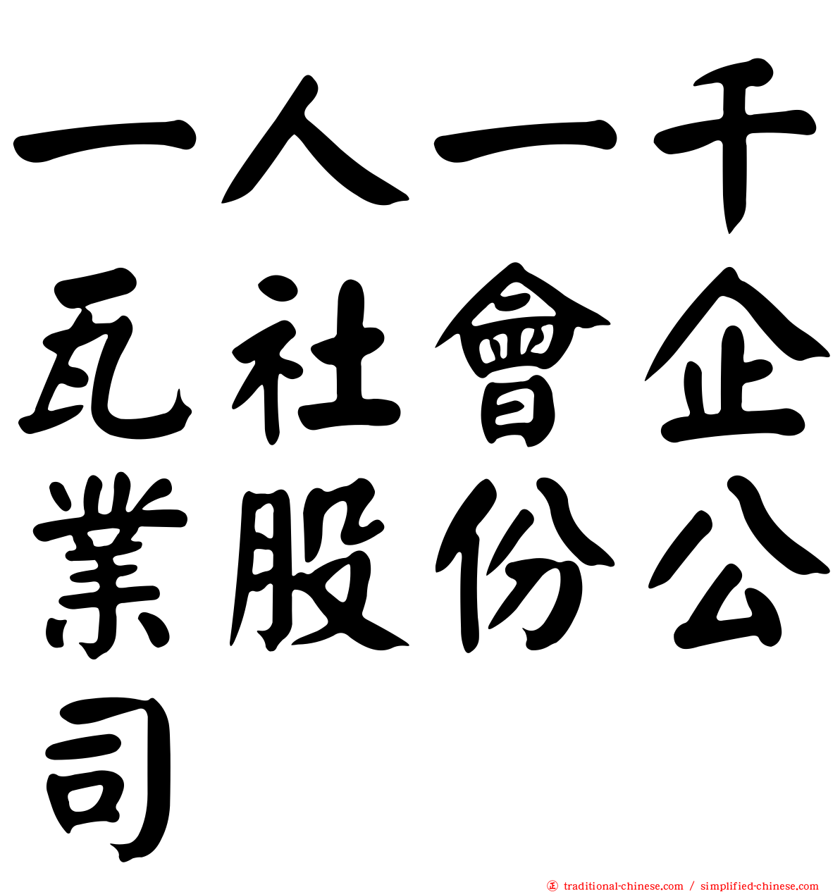 一人一千瓦社會企業股份公司