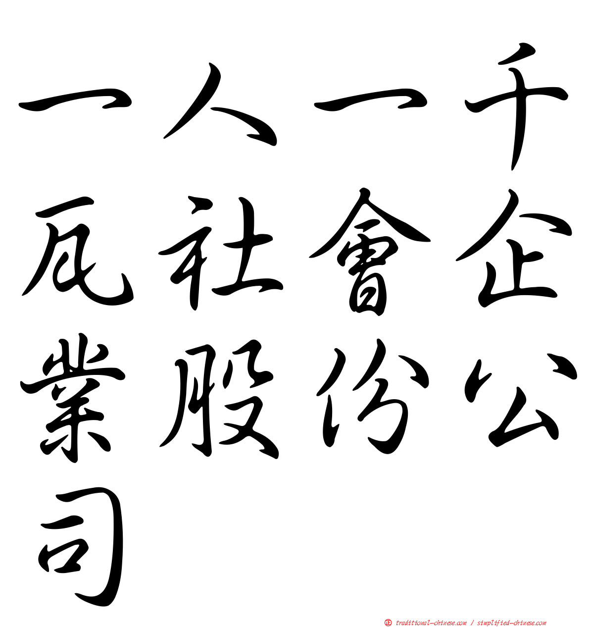 一人一千瓦社會企業股份公司