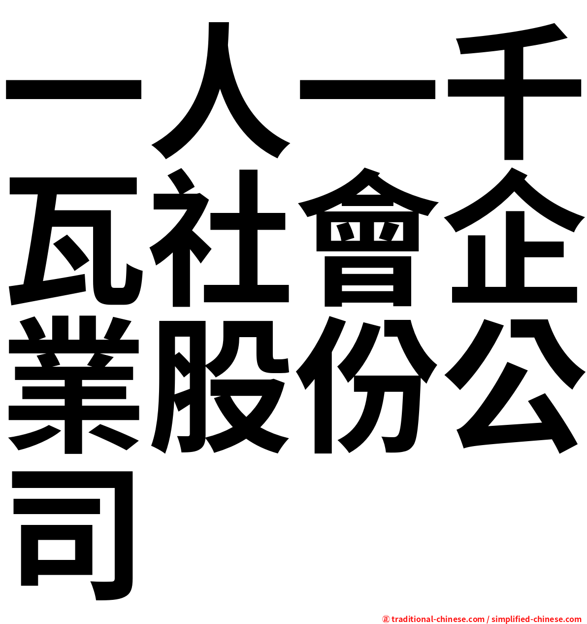 一人一千瓦社會企業股份公司