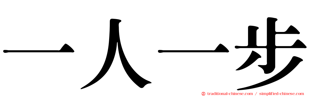 一人一步