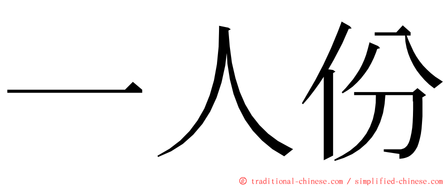 一人份 ming font