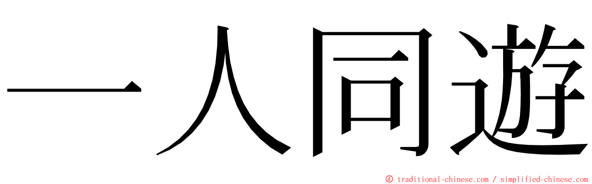 一人同遊 ming font