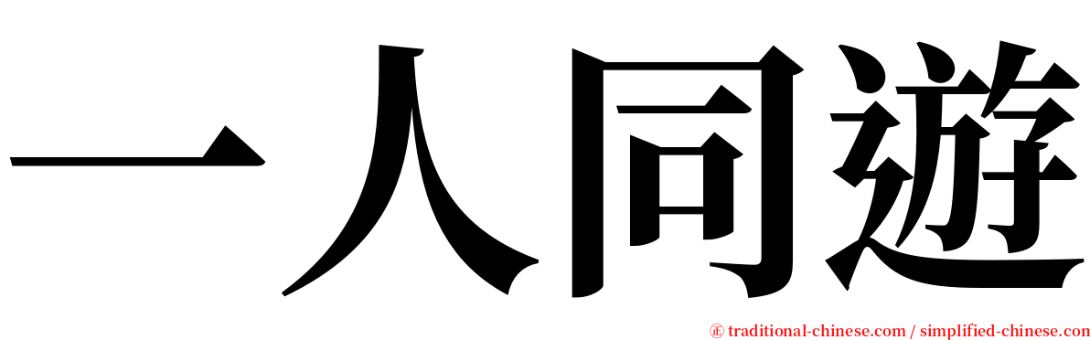 一人同遊 serif font