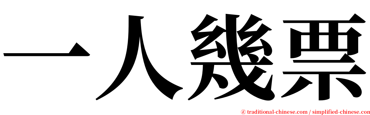 一人幾票 serif font