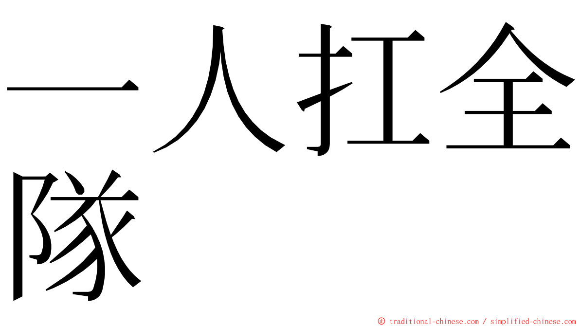 一人扛全隊 ming font