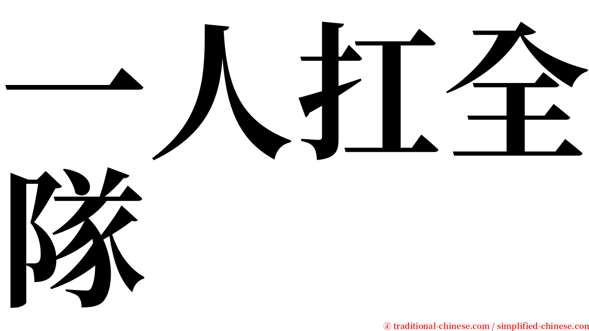 一人扛全隊 serif font