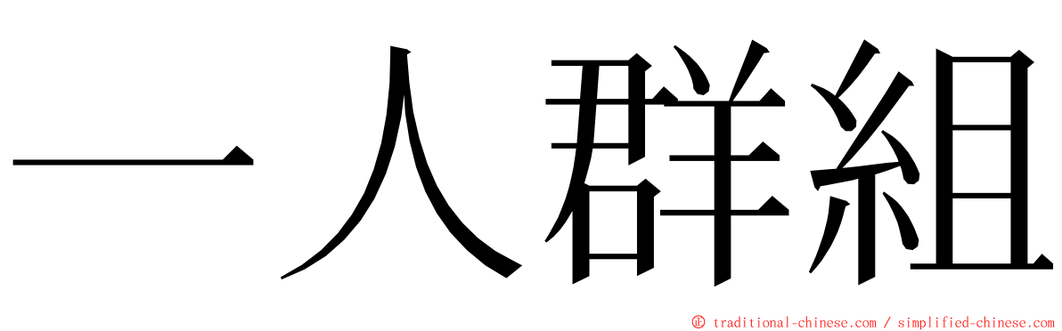 一人群組 ming font