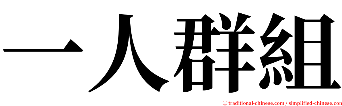 一人群組 serif font