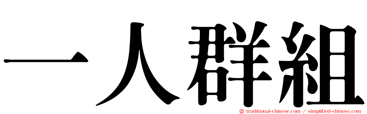 一人群組