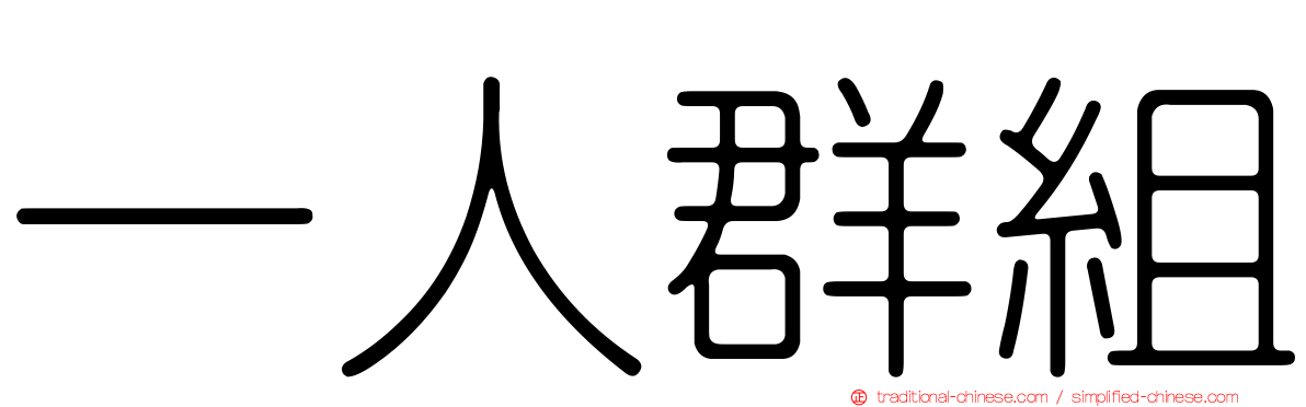 一人群組