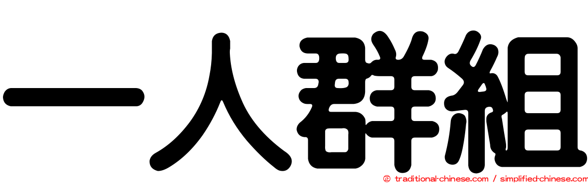 一人群組