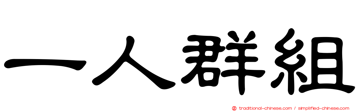 一人群組