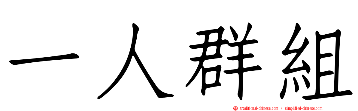 一人群組