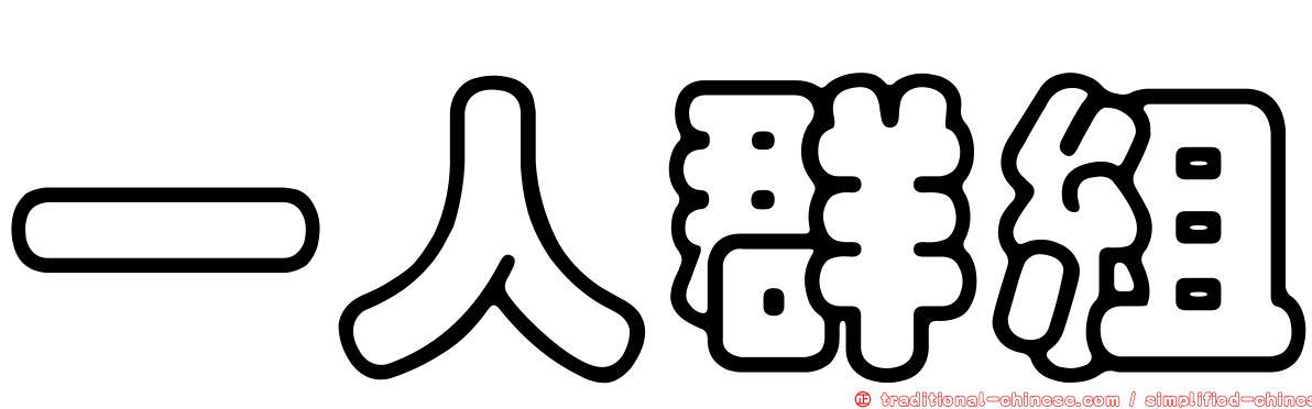 一人群組