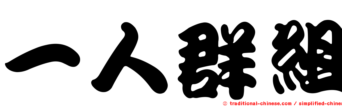 一人群組