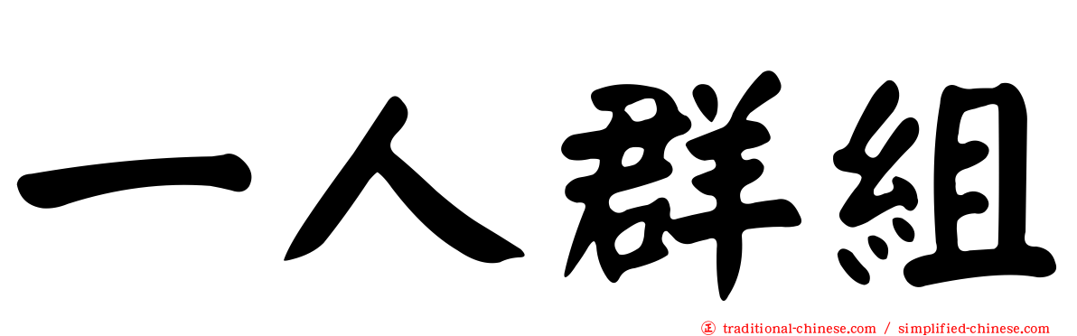 一人群組