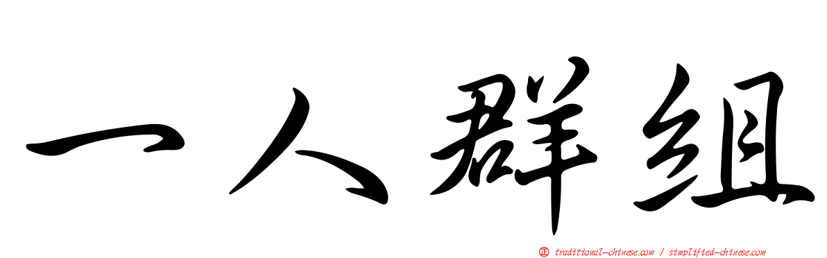 一人群組