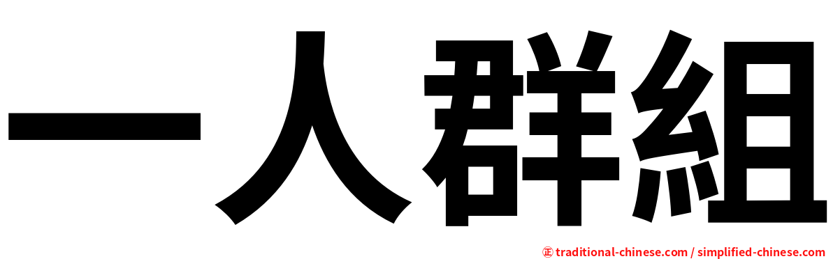 一人群組