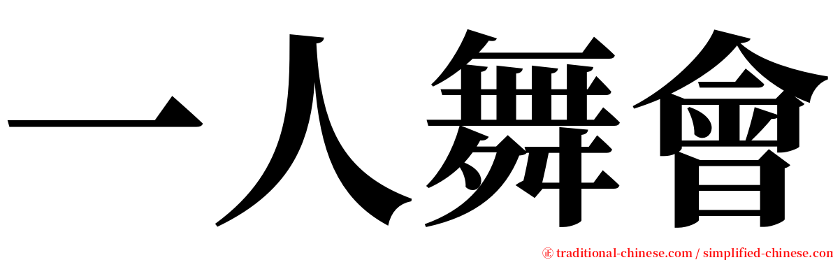 一人舞會 serif font