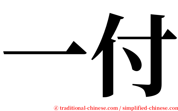 一付 serif font