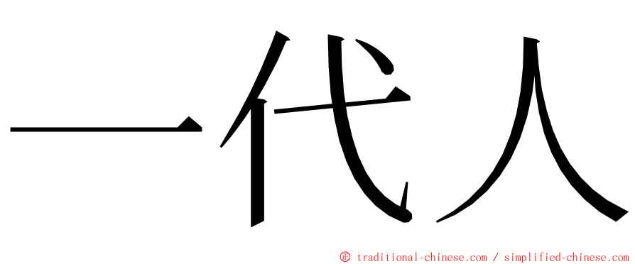 一代人 ming font