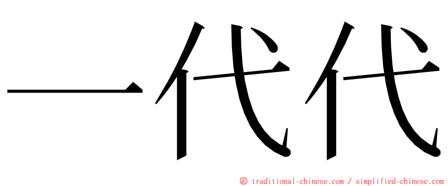 一代代 ming font