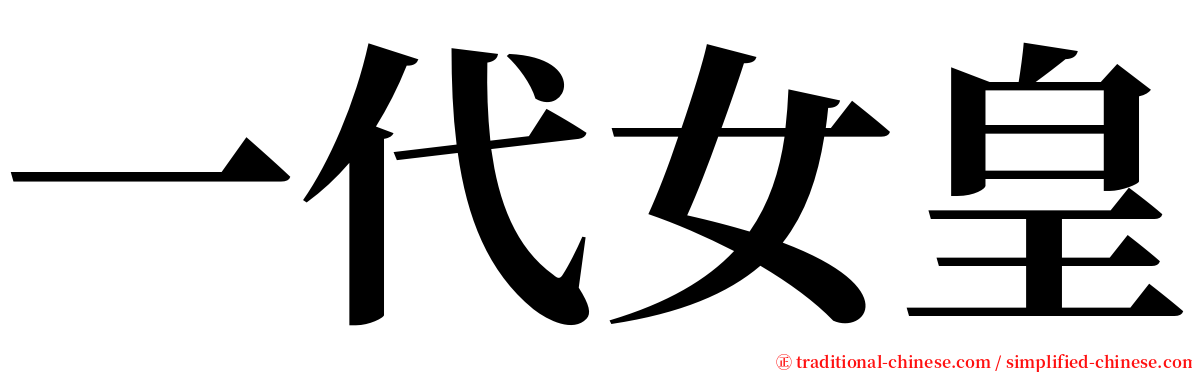 一代女皇 serif font