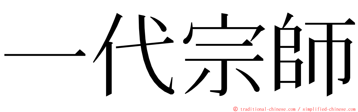 一代宗師 ming font