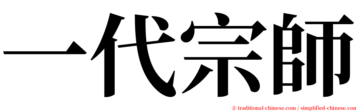 一代宗師 serif font