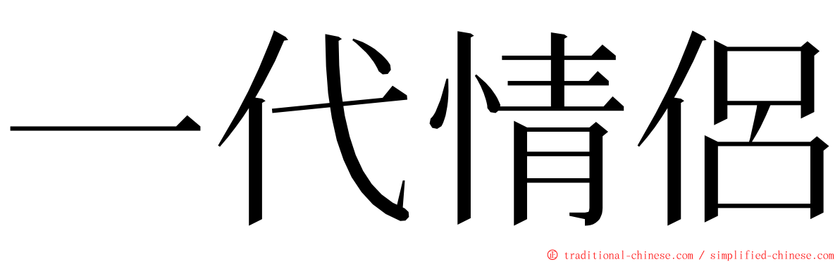 一代情侶 ming font