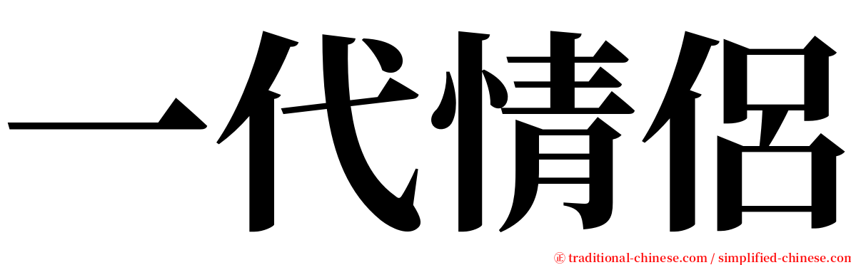 一代情侶 serif font