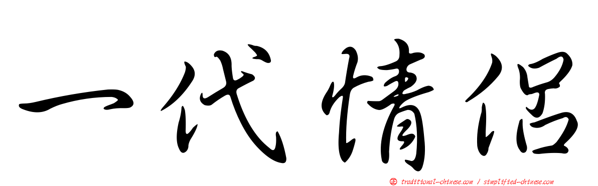 一代情侶