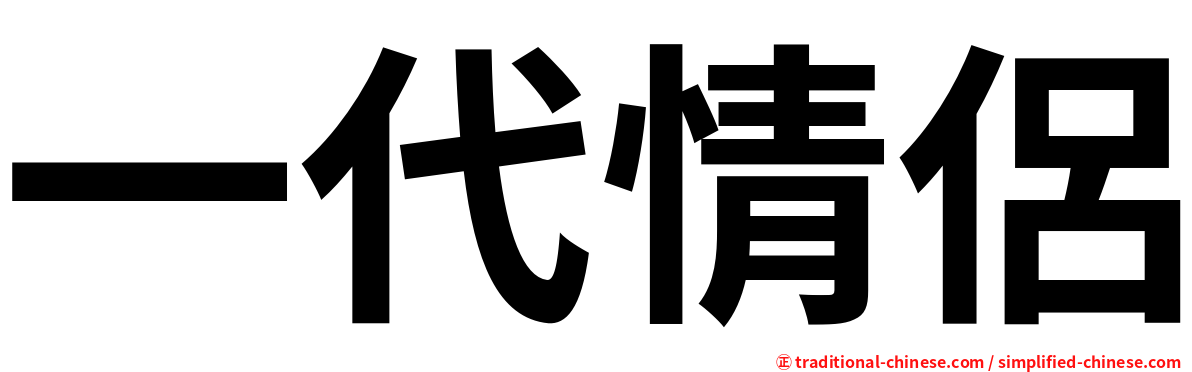 一代情侶