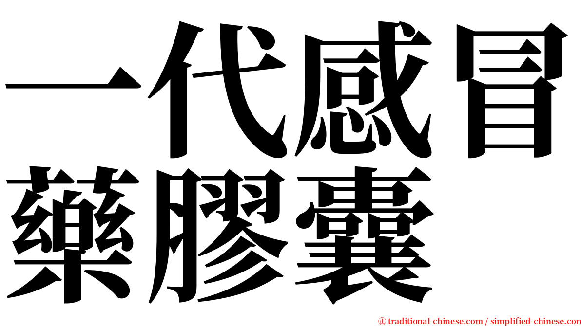 一代感冒藥膠囊 serif font