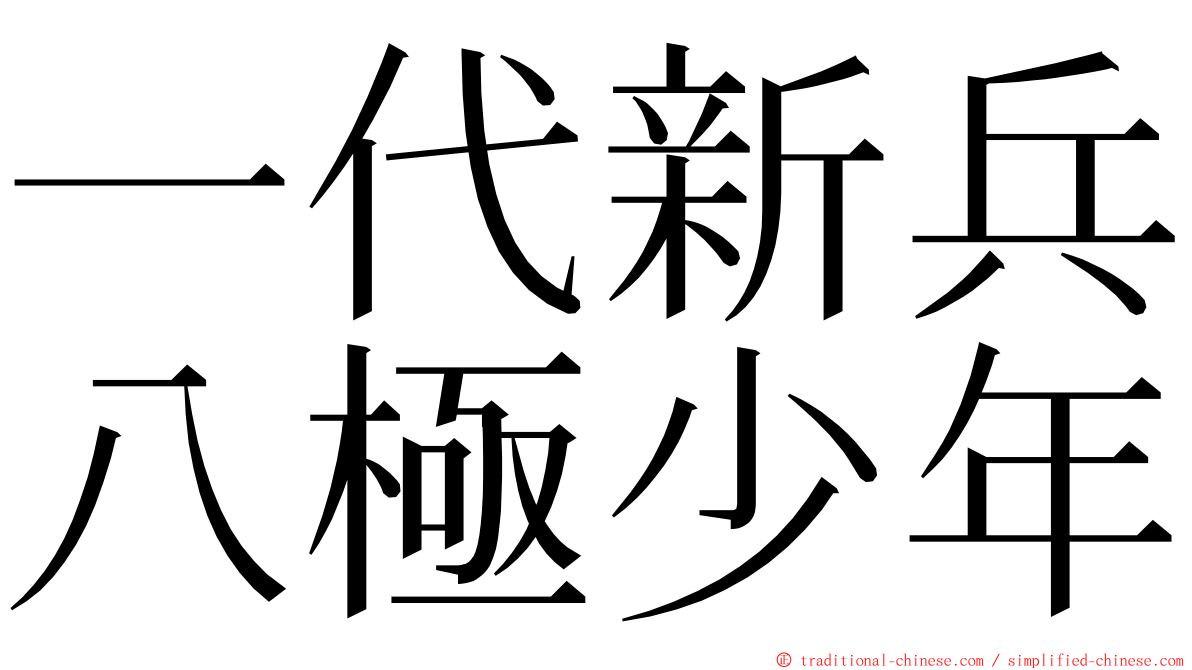 一代新兵八極少年 ming font