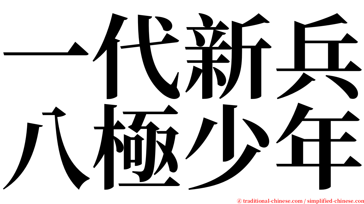 一代新兵八極少年 serif font