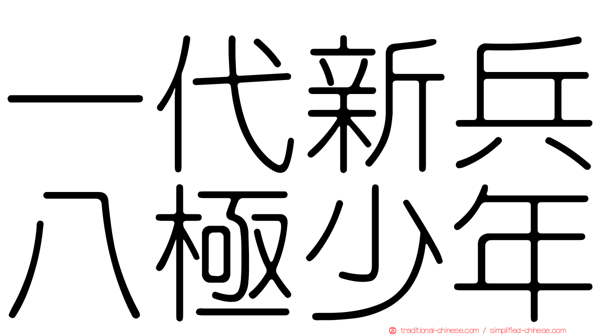 一代新兵八極少年