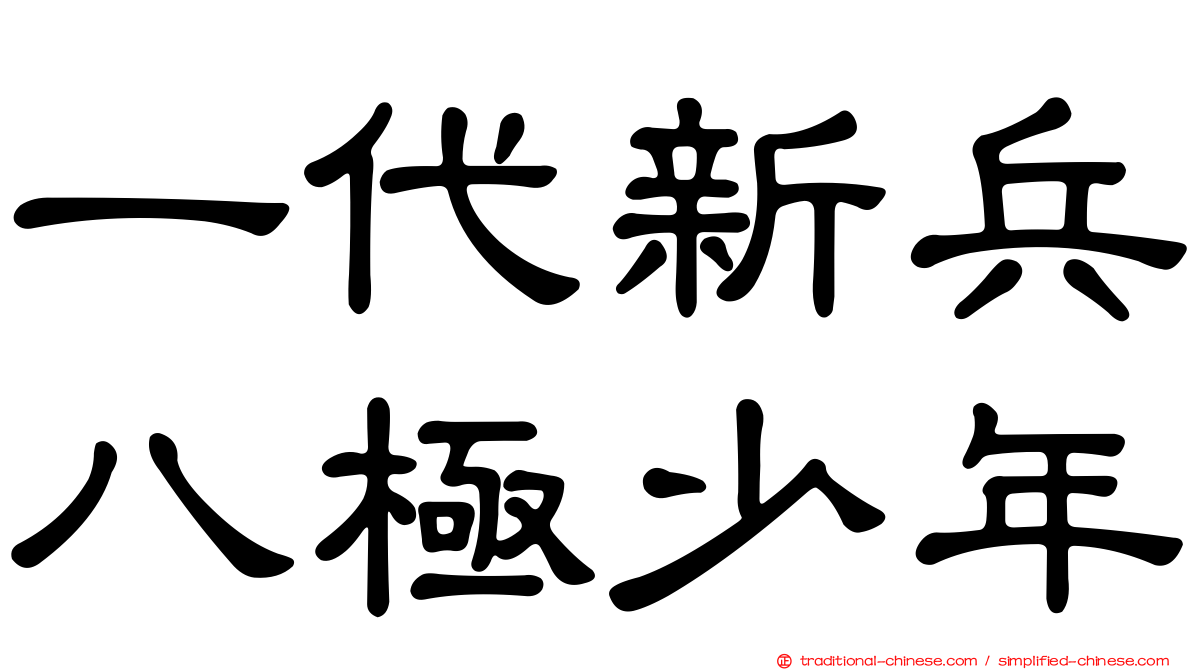 一代新兵八極少年