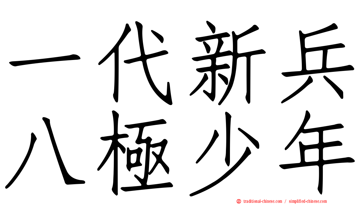 一代新兵八極少年