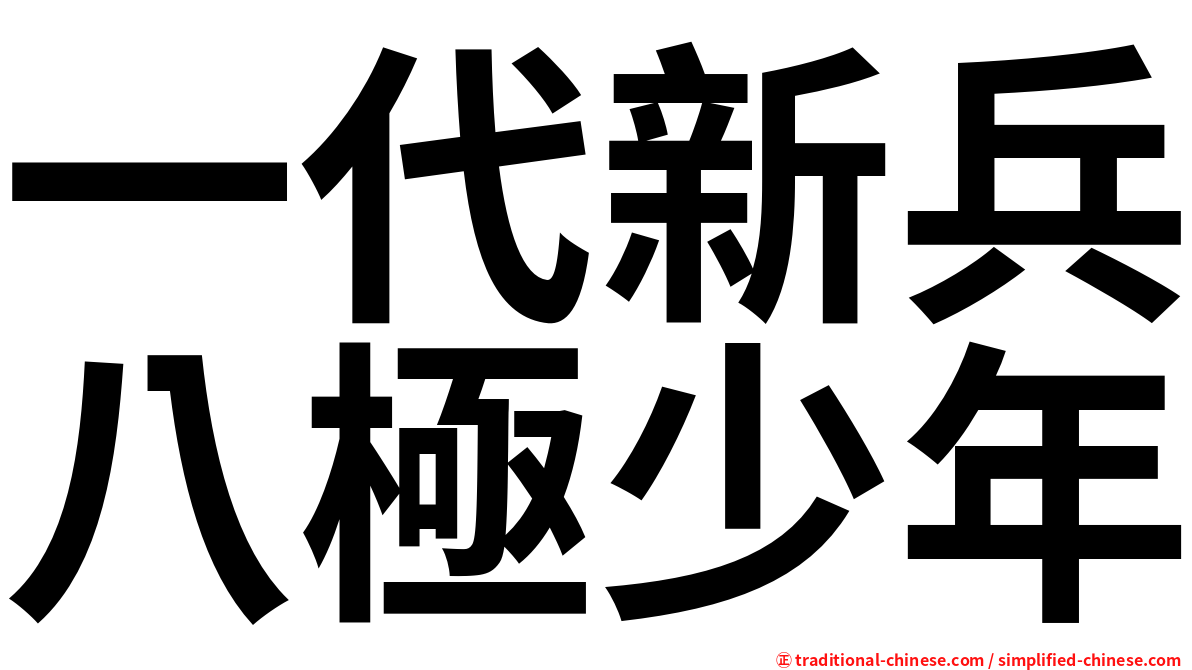 一代新兵八極少年